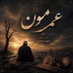 دانلود آهنگ عمرمون از سهراب ابوترابی (هوش مصنوعی)