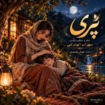 دانلود آهنگ پری از سهراب ابوترابی (هوش مصنوعی)