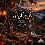 دانلود آهنگ یکی بود یکی نبود زیر این گنبد کبود میدویدمو شاد بودم از درد غم آزاد بودم
