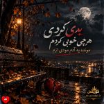 دانلود آهنگ بدی کردی هرچی خوبی کردم مونده یه آدم مودی ازم