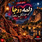 دانلود آهنگ لری دلمه دوجا که خوشگل رعنا