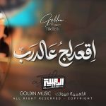 دانلود آهنگ اقعدلک على درب عقود حلو یم عیون السود + ریمیکس