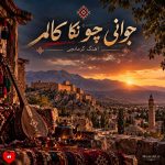 دانلود آهنگ کرمانجی جوانی چو نکا کالم
