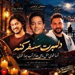 دانلود آهنگ دلبرت سفر کنه تنها شوی مثل ماهی‌ها از آب جدا شوی (تمام اجراها)
