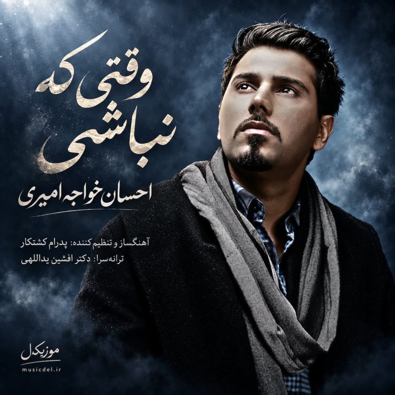 دانلود آهنگ وقتی که نباشی احسان خواجه امیری