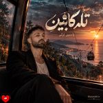 کاور اهنگ یاسین ترکی از تله کابین