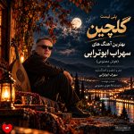 پلی لیست گلچین بهترین آهنگ های سهراب ابوترابی (هوش مصنوعی)