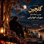 پلی لیست گلچین بهترین آهنگ های سهراب ابوترابی (هوش مصنوعی)